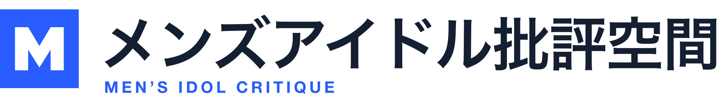 メンズアイドル批評空間