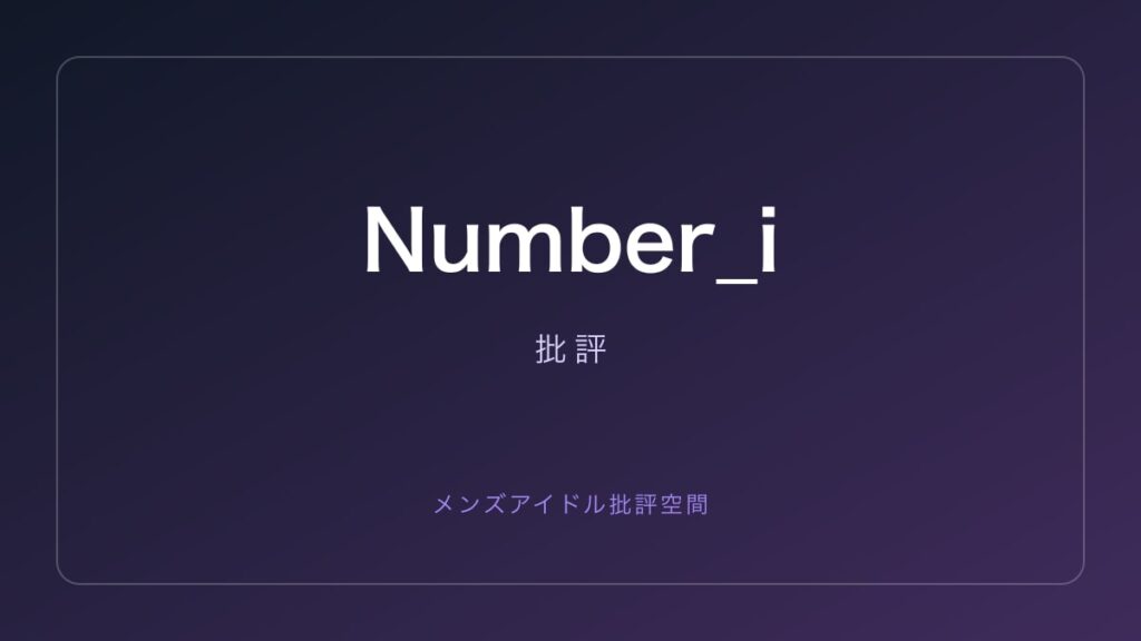 Number_i 批評記事