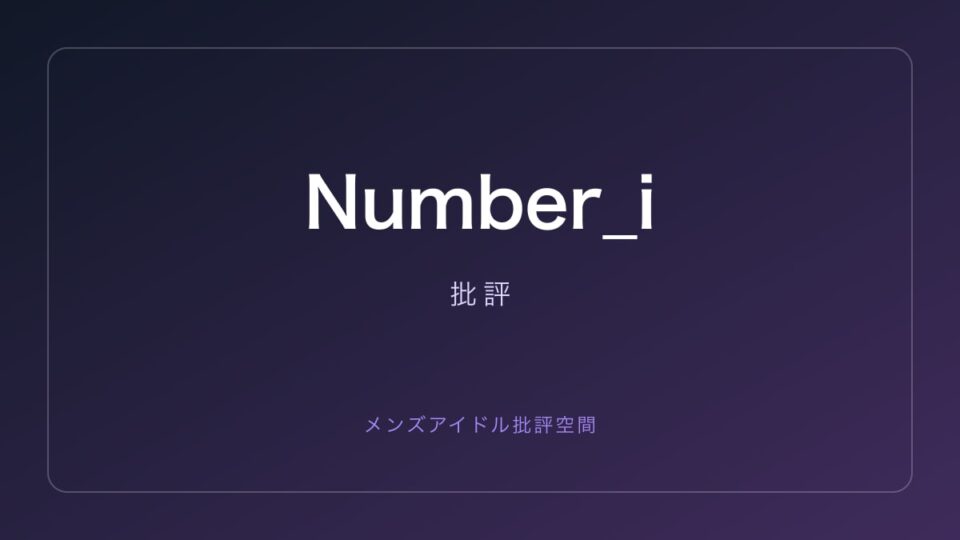 Number_i 批評記事