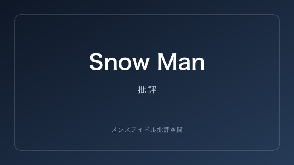 Snow Man 批評記事