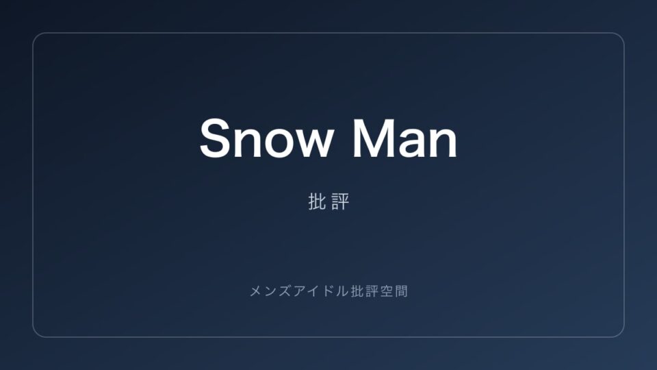 Snow Man 批評記事