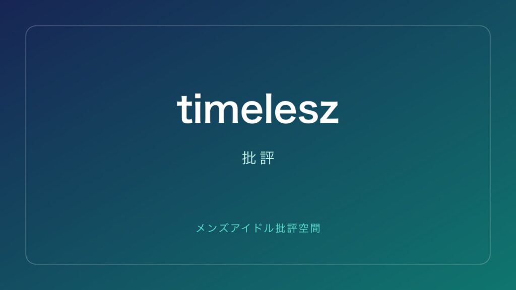 timelesz 批評記事