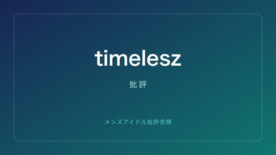timelesz 批評記事
