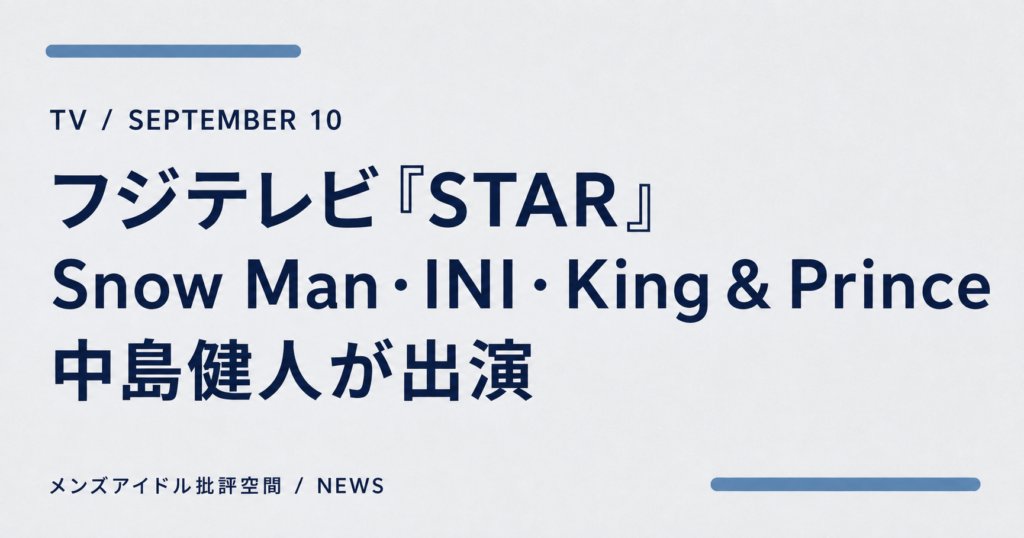 フジテレビ『STAR』9月10日出演者を知らせる文字画像