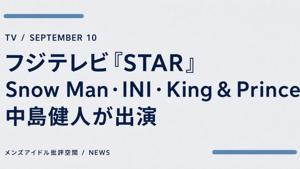 フジテレビ『STAR』9月10日出演者を知らせる文字画像